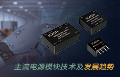 主流电源模块技术及发展趋势